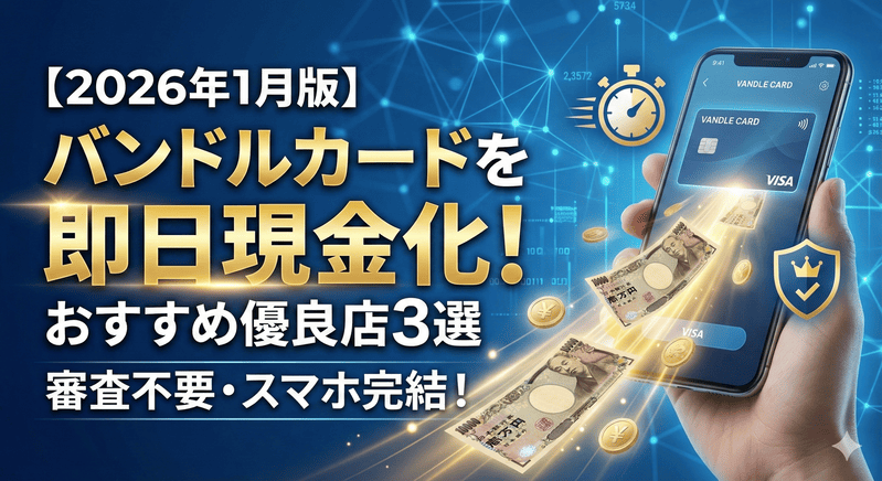 【2026年1月版】バンドルカードを即日現金化する方法！おすすめ優良店3選