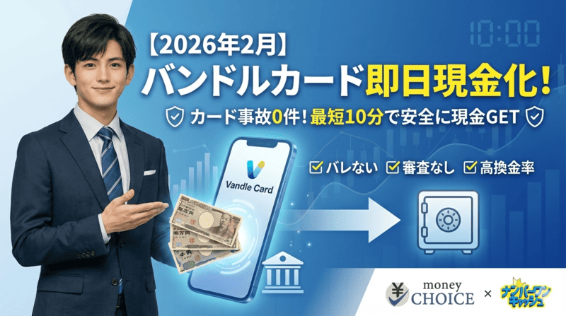 【2026年2月】バンドルカード即日現金化！カード事故0件のおすすめ優良店＆バレない方法