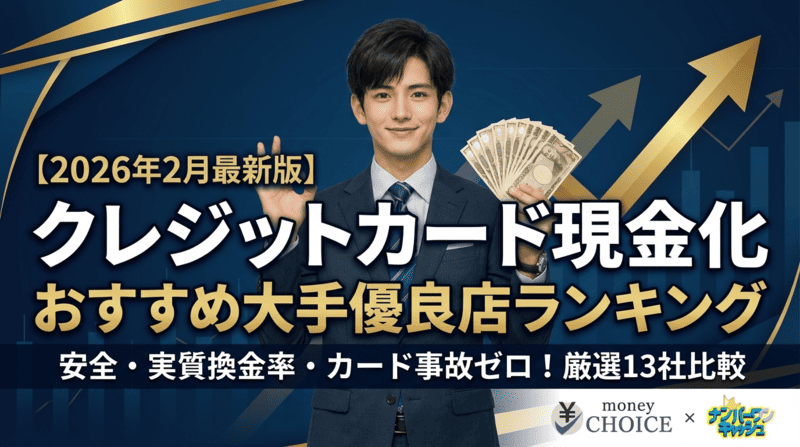【2026年2月最新版】クレジットカード現金化おすすめ大手優良店ランキング