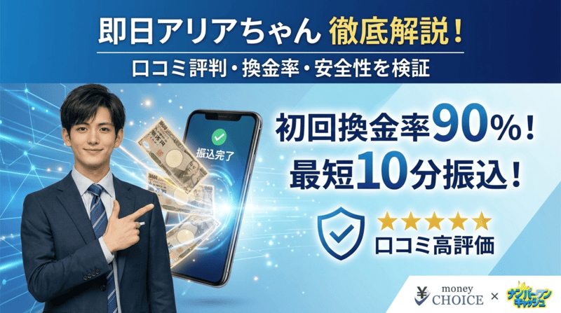 即日アリアちゃんの口コミ評判は？現金化する流れ・換金率・安全性について徹底解説します！