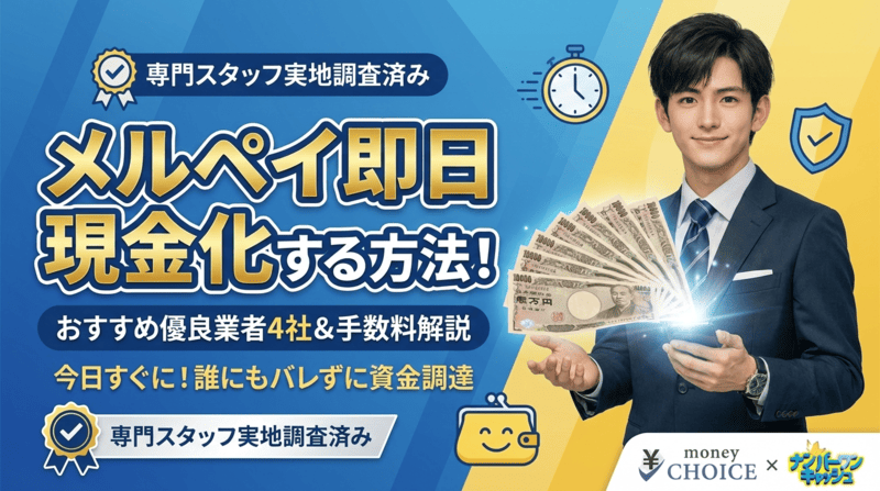 メルペイ即日現金化する方法！おすすめの優良業者4社やメルペイ残高・手数料を解説