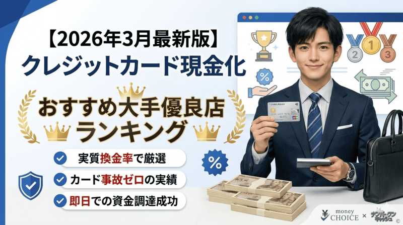 【2026年3月最新版】クレジットカード現金化おすすめ大手優良店ランキング