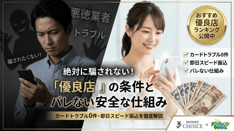 騙されたくない人必見！「クレジットカード現金化優良店」の条件と絶対にバレない安全な仕組み
