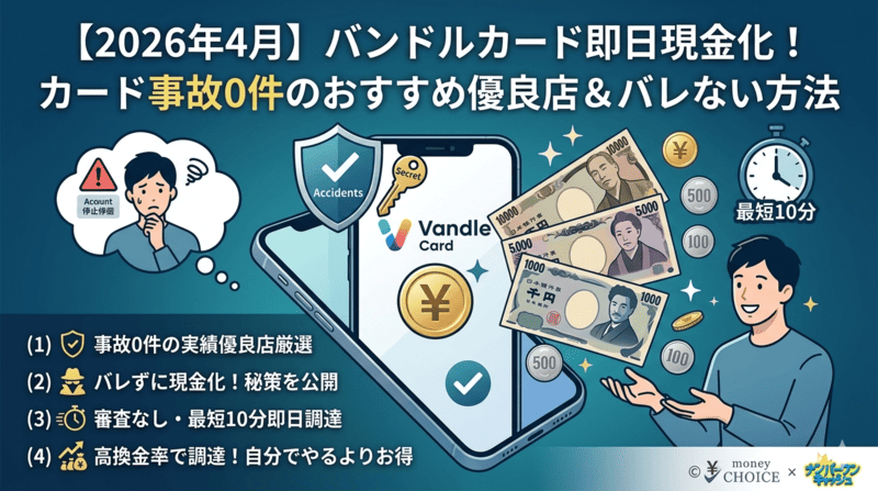 【2026年4月】バンドルカード即日現金化！カード事故0件のおすすめ優良店＆バレない方法
