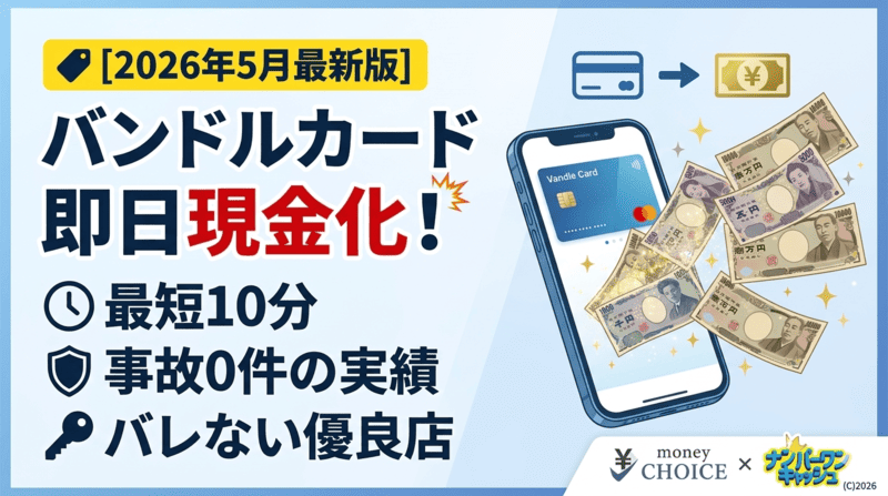 【2026年5月】バンドルカード即日現金化！カード事故0件のおすすめ優良店＆バレない方法