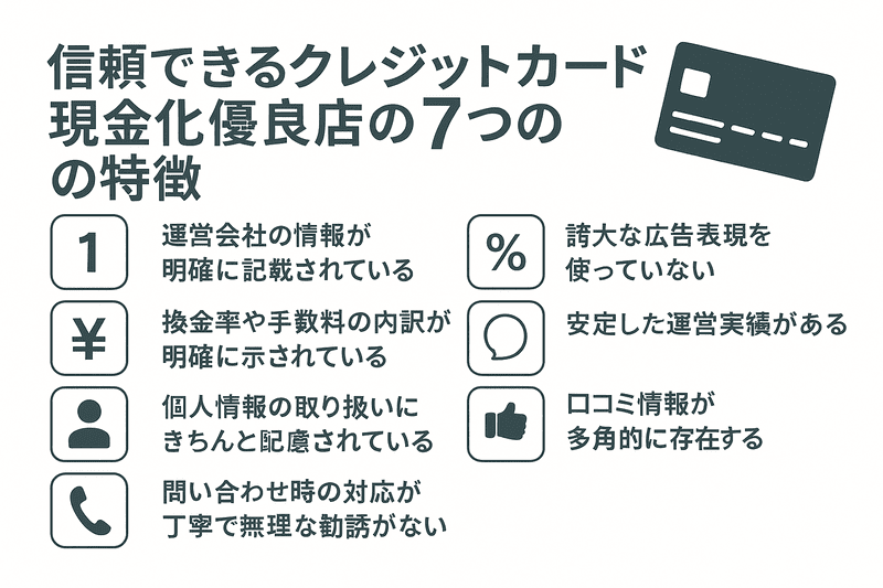 信頼できるクレジットカード現金化優良店の7つの特徴
