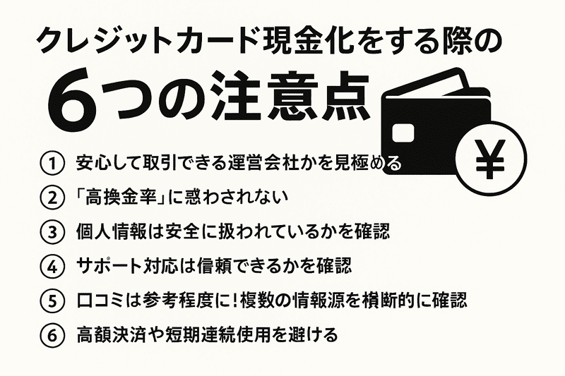 クレジットカード現金化をする際の6つの注意点