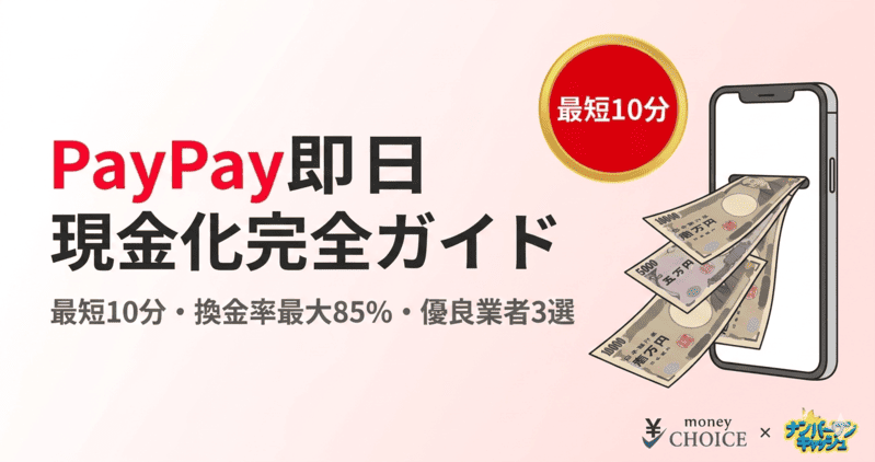 PayPayを即日現金化する手順！おすすめの優良業者もご紹介します