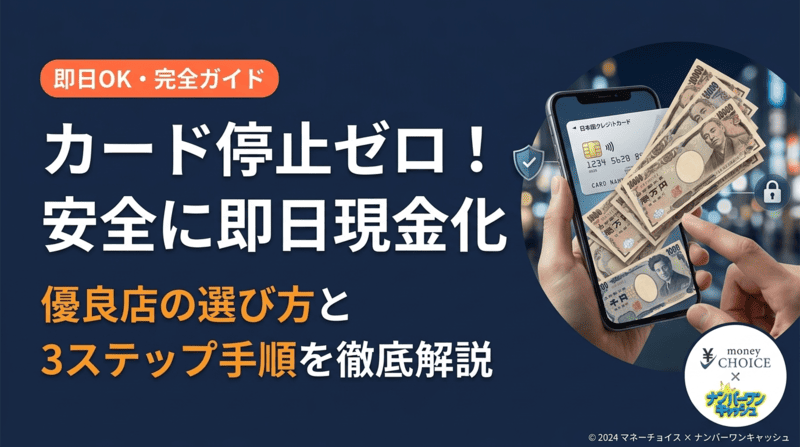 カード停止ゼロ！安全に即日調達するクレカ現金化の優良店選びと3ステップ