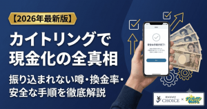 【暴露】カイトリングは振り込まれない？口コミ評判でわかった本当の換金率と安全な現金化3ステップ