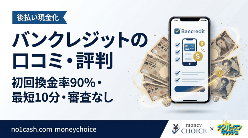 バンクレジットの口コミ評判は？現金化する流れ・換金率・安全性について徹底解説します！