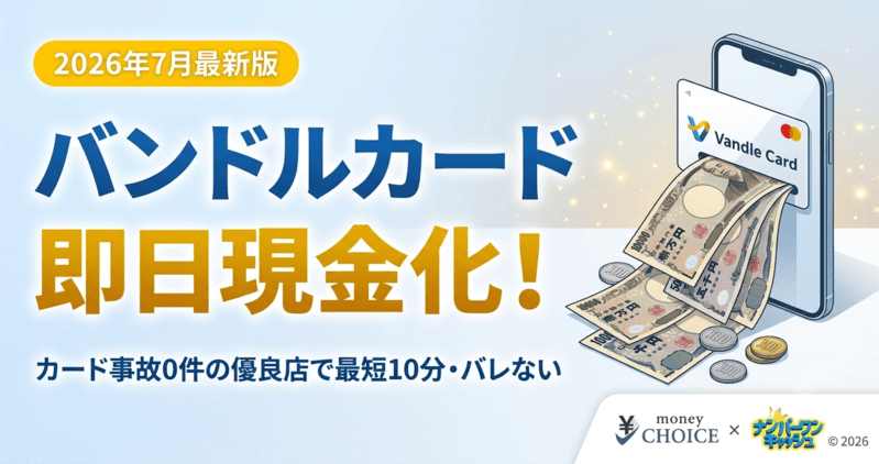 【2026年7月】バンドルカード即日現金化！カード事故0件のおすすめ優良店＆バレない方法
