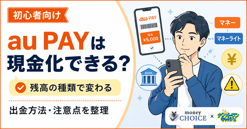 au PAYは現金化できる？残高の種類・出金方法・auかんたん決済を使う前の注意点をわかりやすく解説
