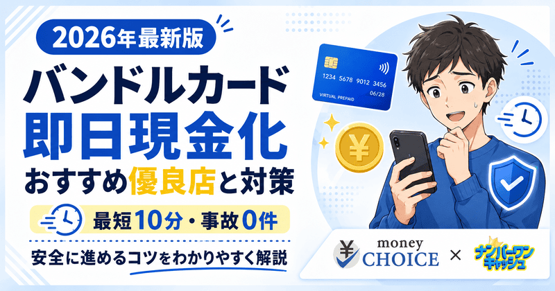 【2026年9月】バンドルカード即日現金化！カード事故0件のおすすめ優良店＆バレない方法