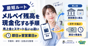 【最短ルート】メルペイ残高を現金化する手順！売上金は翌営業日・スマート払いは即日の違いと注意点