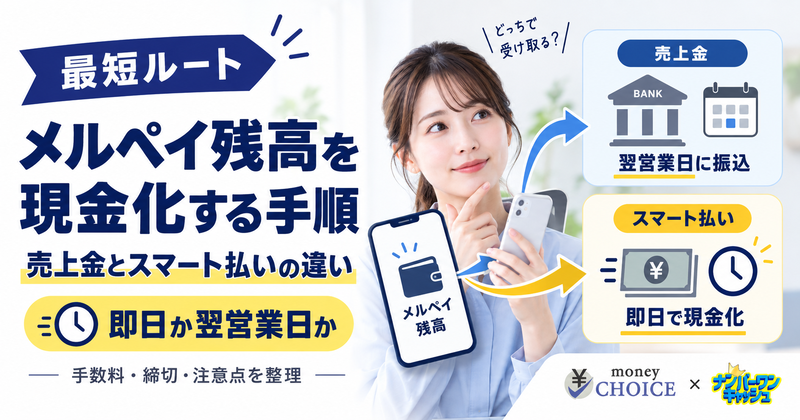 【最短ルート】メルペイ残高を現金化する手順！売上金は翌営業日・スマート払いは即日の違いと注意点