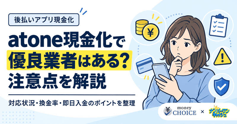 atone現金化ができる優良業者はある？対応状況・換金率・即日入金の注意点を解説