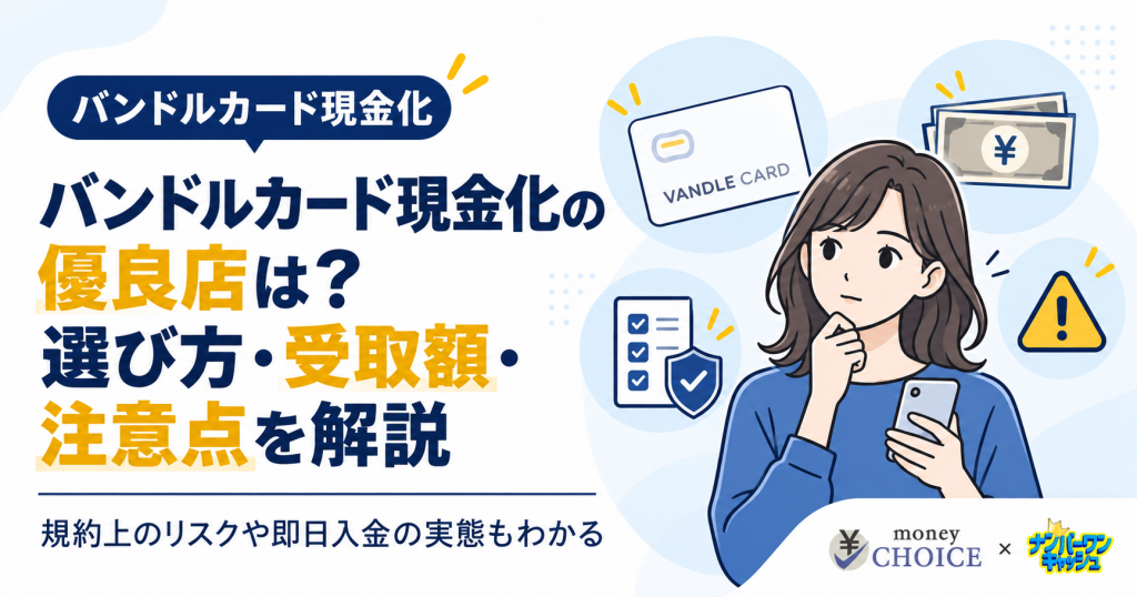 バンドルカード現金化の優良店は？対応業者の選び方・受取額・注意点を解説