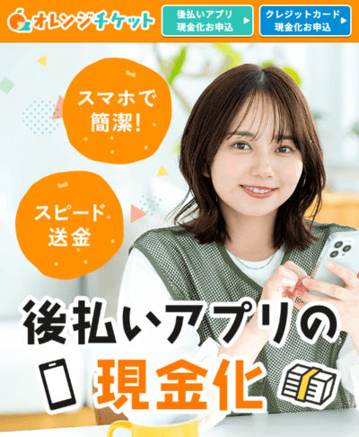 オレンジチケット