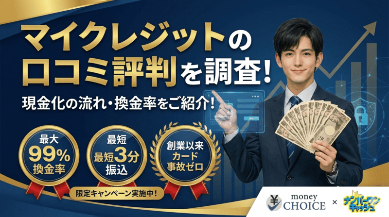 マイクレジットの口コミ評判を調査！現金化の流れ・換金率をご紹介！