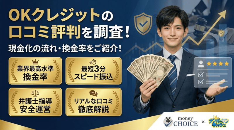 OKクレジットの口コミ評判を調査！現金化の流れ・換金率をご紹介！