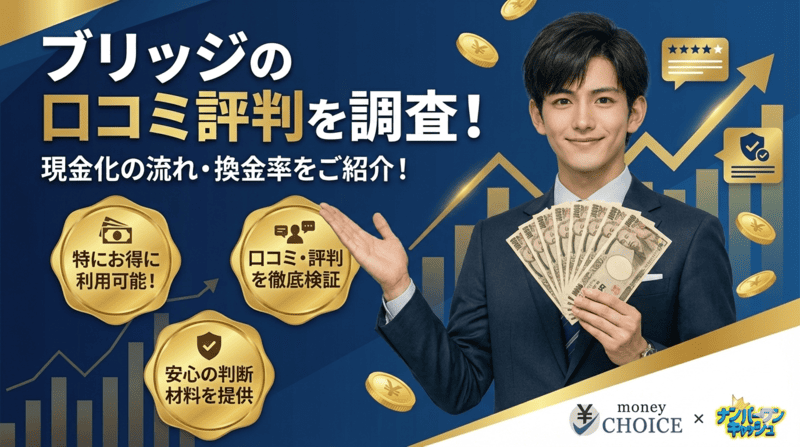 ブリッジの口コミ評判を調査！現金化の流れ・換金率をご紹介！