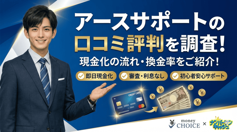 アースサポートの口コミ評判を調査！現金化の流れ・換金率をご紹介！