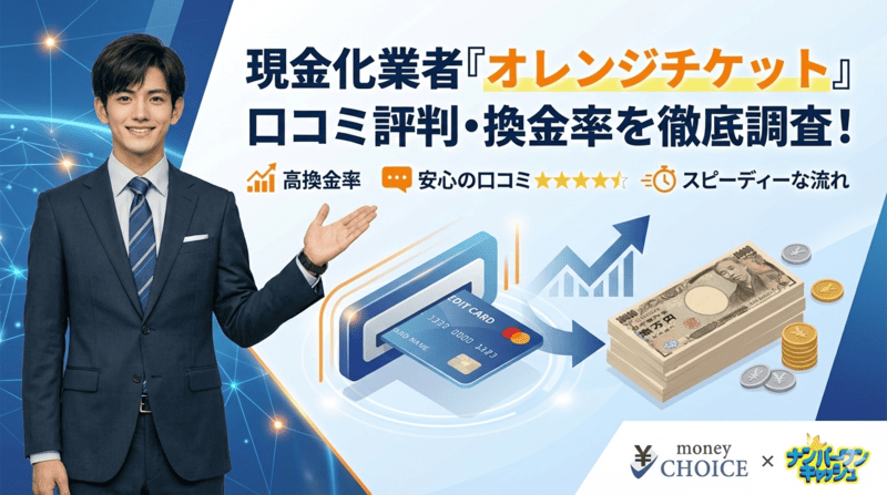 オレンジチケットの口コミ評判を調査！現金化の流れ・換金率をご紹介！