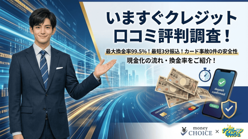 いますぐクレジットの口コミ評判を調査！現金化の流れ・換金率をご紹介！