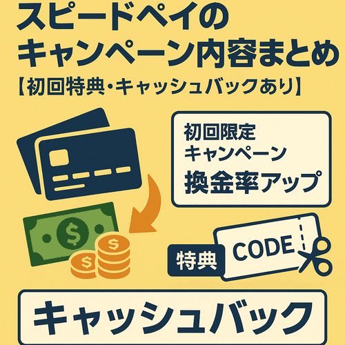 スピードペイのキャンペーン内容まとめ【初回特典・キャッシュバックあり】