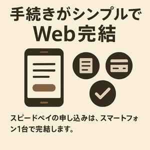 手続きがシンプルでWeb完結