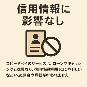 信用情報に影響なし