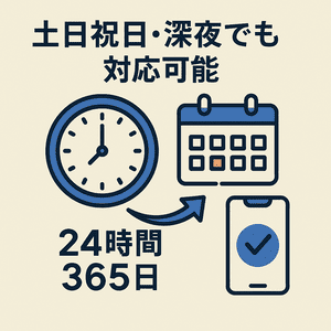 土日祝日・深夜でも対応可能