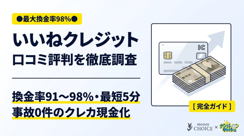 いいねクレジットの口コミ評判を調査！換金率と営業時間や使い方の流れを解説！