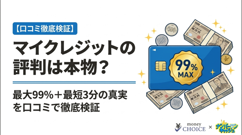 マイクレジットの口コミ評判を調査！現金化の流れ・換金率をご紹介！