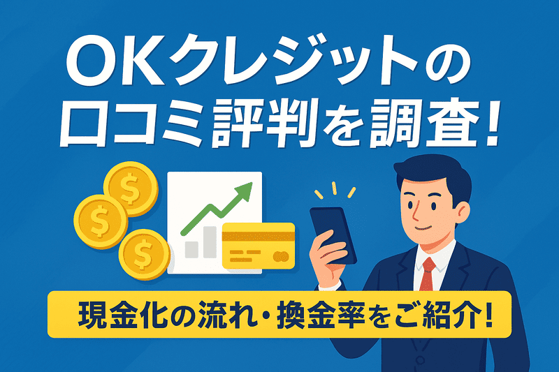 OKクレジットの口コミ評判を調査！現金化の流れ・換金率をご紹介！