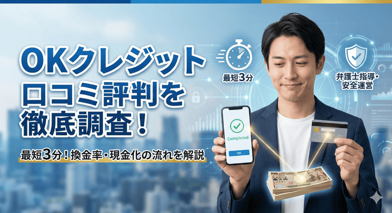 OKクレジットの口コミ評判を調査！現金化の流れ・換金率をご紹介！