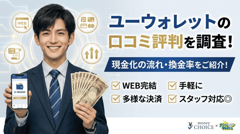 ユーウォレットの口コミ評判を調査！現金化の流れ・換金率をご紹介！