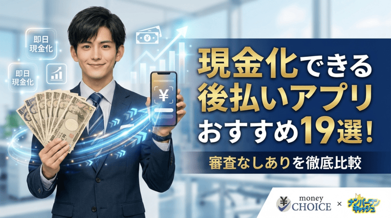 現金化できる後払いアプリおすすめ19選！審査なしありを徹底比較