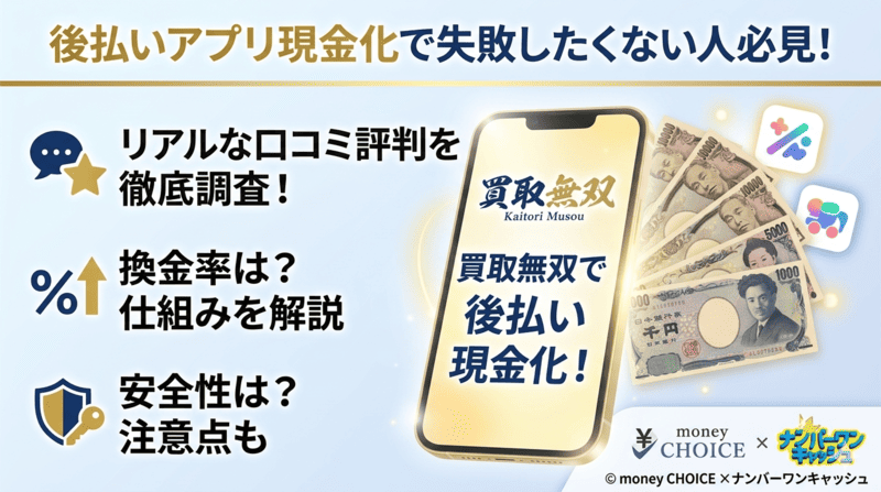 買取無双の口コミ評判は？現金化する流れ・換金率・安全性について徹底解説します！