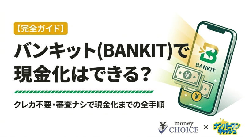 バンキット（BANKIT）で現金化はできる？方法や注意点をご紹介