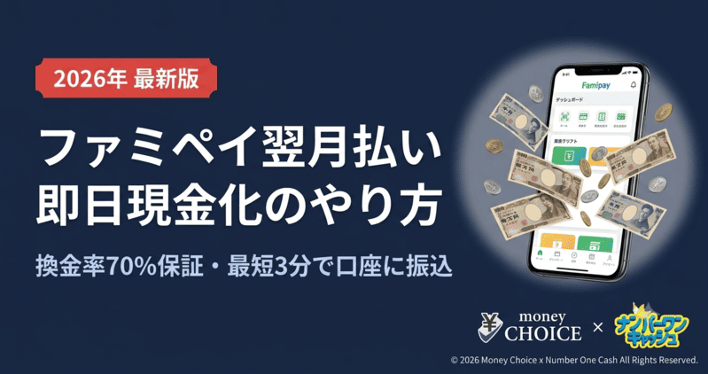 ファミペイ翌月払いの即日現金化方法を解説！優良業者をご紹介【2026年】