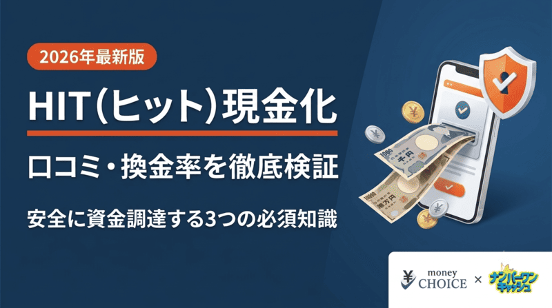 HIT（ヒット）現金化の口コミと換金率を徹底検証！安全に資金調達するための3つの必須知識