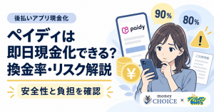 ペイディは即日現金化できる？安全な業者の見分け方と換金率・リスクを解説