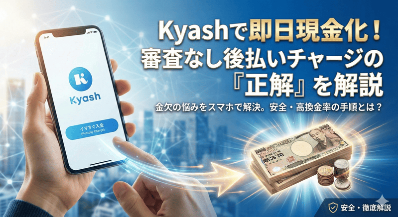 kyash（キャッシュ）を現金化する方法・メリットをご紹介！