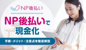 NP後払いで現金化