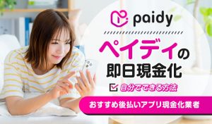 Paidy（ペイディ）を即日現金化する方法を解説！おすすめの優良現金化業者3選