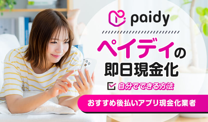 ペイディ（paidy）を自分で即日現金化する方法を解説