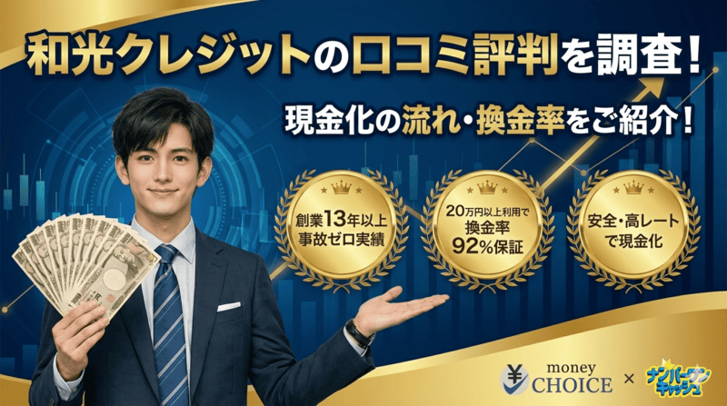 和光クレジットの口コミ評判を調査！現金化の流れ・換金率をご紹介！