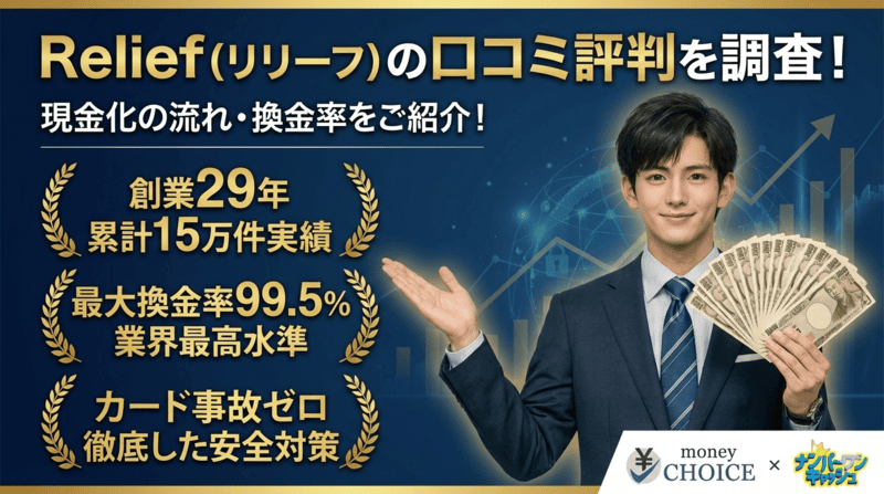 Relief（リリーフ）の口コミ評判を調査！現金化の流れ・換金率をご紹介！